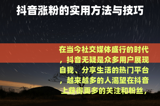 抖音涨粉的实用方法与技巧