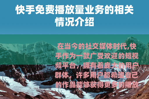 快手免费播放量业务的相关情况介绍