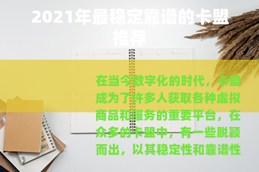 2021年最稳定靠谱的卡盟推荐 2021年最稳定靠谱的卡盟推荐
