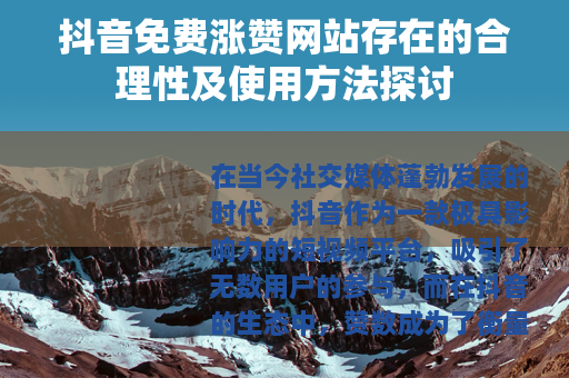 抖音免费涨赞网站存在的合理性及使用方法探讨 抖音免费涨赞网站存在的合理性及使用方法探讨