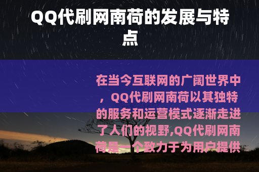 QQ代刷网南荷的发展与特点