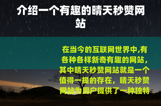 介绍一个有趣的晴天秒赞网站 介绍一个有趣的晴天秒赞网站