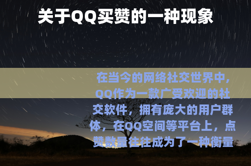 关于QQ买赞的一种现象