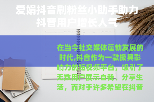 爱娟抖音刷粉丝小助手助力抖音用户增长人气