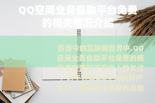 QQ空间业务自助平台免费的相关情况介绍