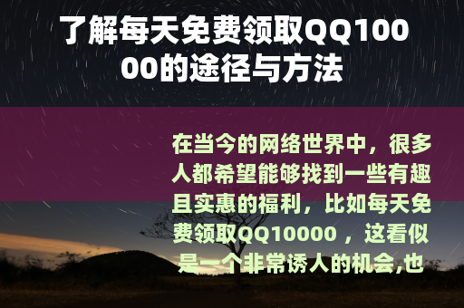 了解每天免费领取QQ10000的途径与方法