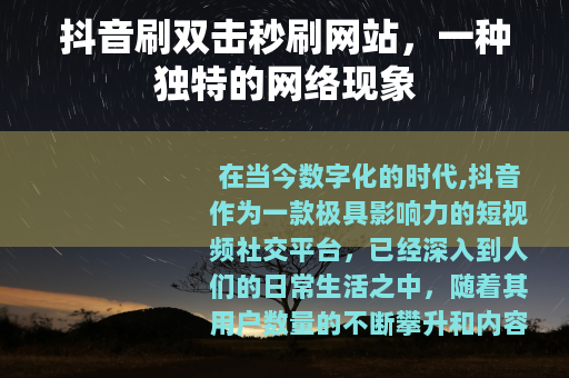 抖音刷双击秒刷网站，一种独特的网络现象