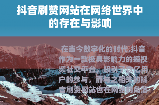抖音刷赞网站在网络世界中的存在与影响