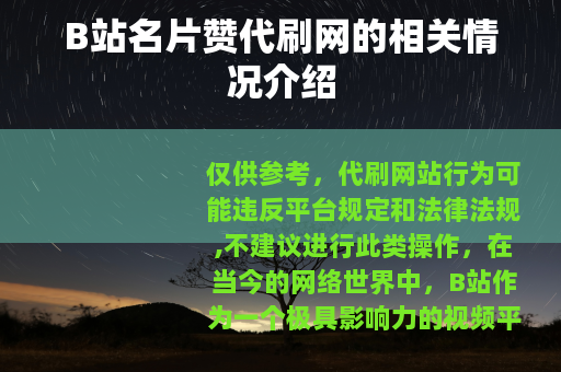 B站名片赞代刷网的相关情况介绍