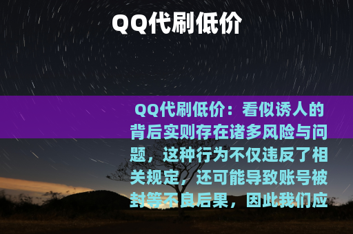 QQ代刷低价 QQ代刷低价