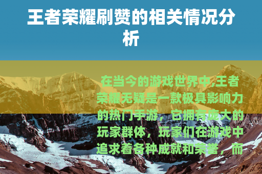 王者荣耀刷赞的相关情况分析