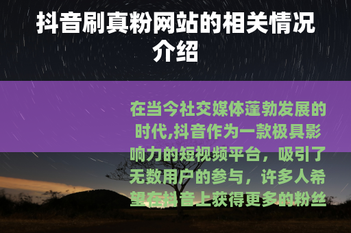 抖音刷真粉网站的相关情况介绍