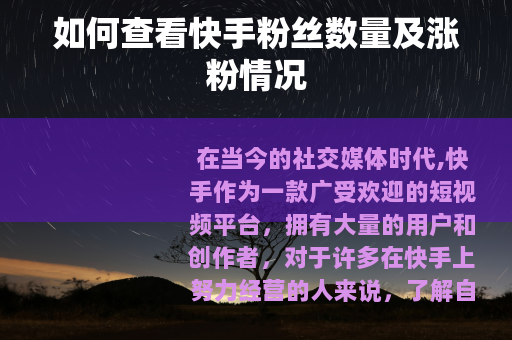 如何查看快手粉丝数量及涨粉情况