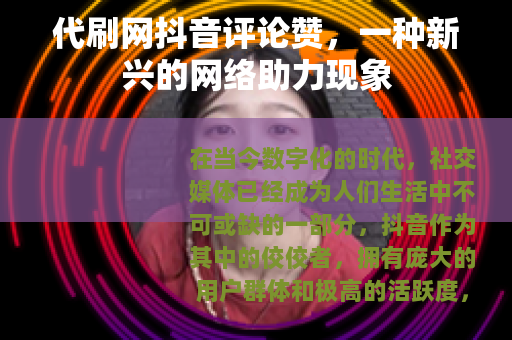 代刷网抖音评论赞，一种新兴的网络助力现象