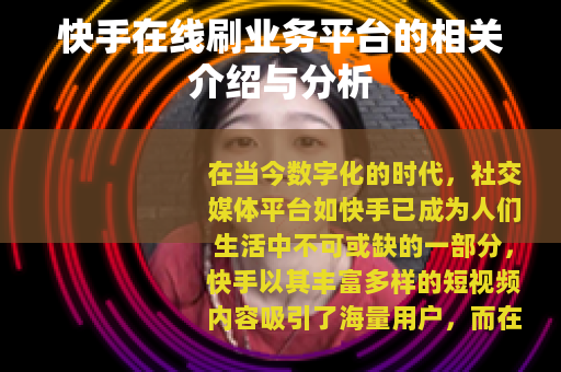 快手在线刷业务平台的相关介绍与分析