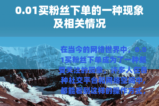 0.01买粉丝下单的一种现象及相关情况