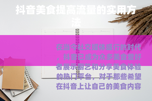 抖音美食提高流量的实用方法
