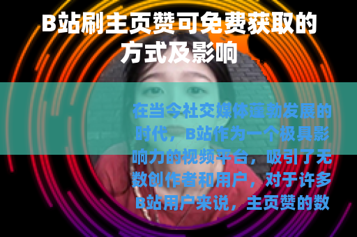 B站刷主页赞可免费获取的方式及影响