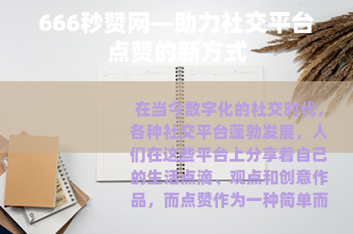 666秒赞网—助力社交平台点赞的新方式