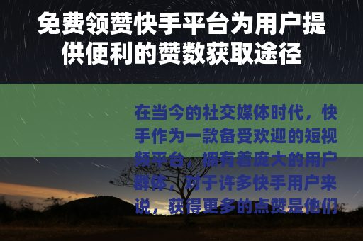 免费领赞快手平台为用户提供便利的赞数获取途径