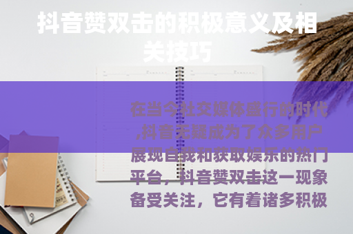 抖音赞双击的积极意义及相关技巧