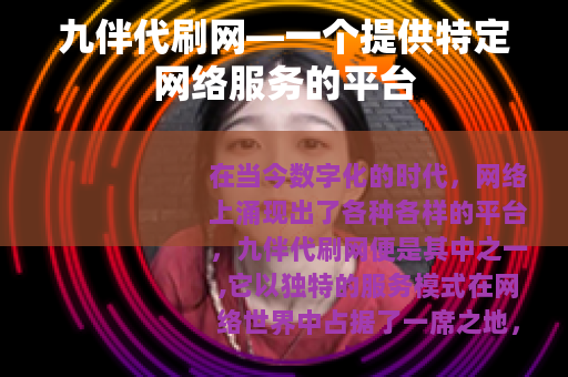 九伴代刷网—一个提供特定网络服务的平台