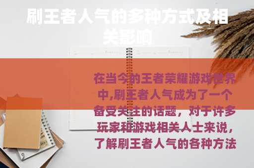 刷王者人气的多种方式及相关影响