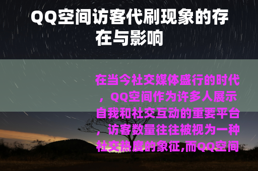 QQ空间访客代刷现象的存在与影响