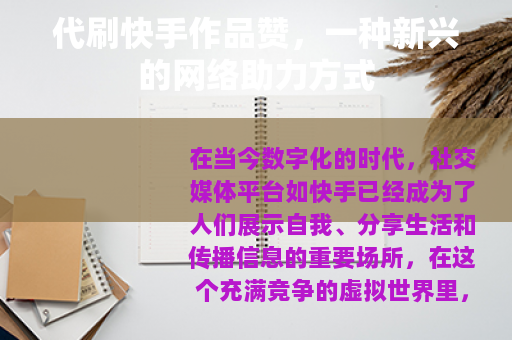 代刷快手作品赞，一种新兴的网络助力方式