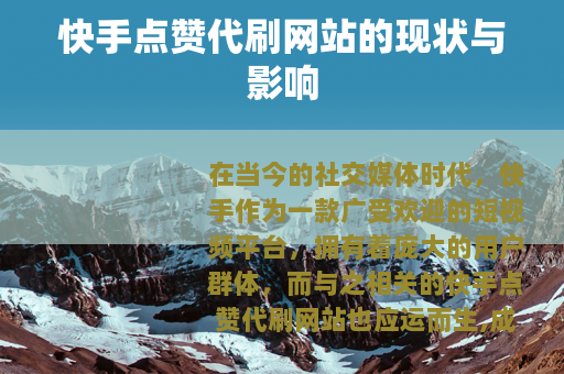 快手点赞代刷网站的现状与影响