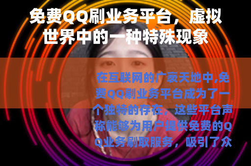 免费QQ刷业务平台，虚拟世界中的一种特殊现象