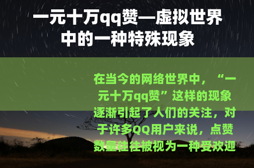 一元十万qq赞—虚拟世界中的一种特殊现象