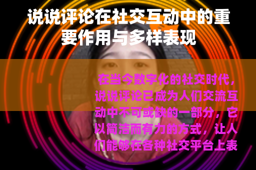 说说评论在社交互动中的重要作用与多样表现