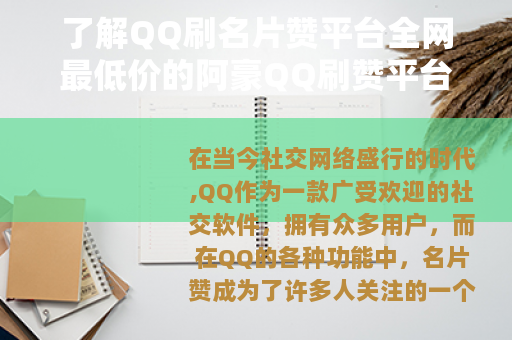 了解QQ刷名片赞平台全网最低价的阿豪QQ刷赞平台