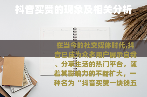 抖音买赞的现象及相关分析