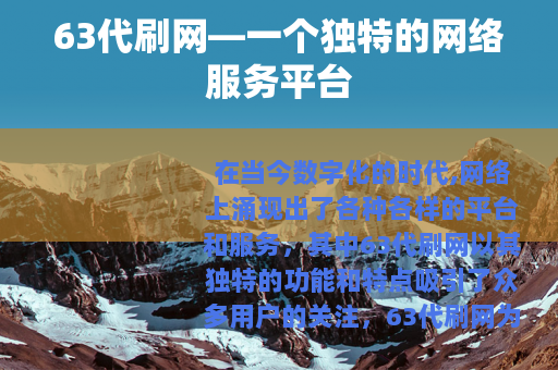 63代刷网—一个独特的网络服务平台