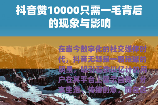 抖音赞10000只需一毛背后的现象与影响 抖音赞10000只需一毛背后的现象与影响