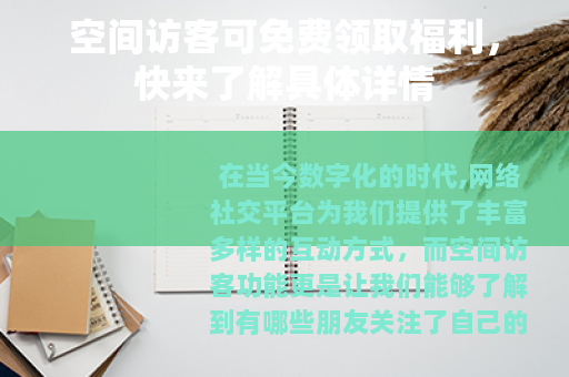 空间访客可免费领取福利，快来了解具体详情