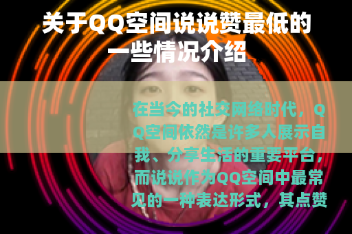 关于QQ空间说说赞最低的一些情况介绍