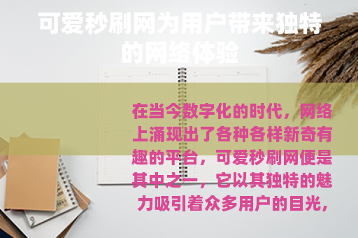 可爱秒刷网为用户带来独特的网络体验