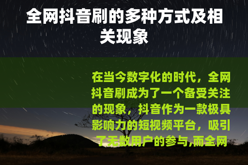 全网抖音刷的多种方式及相关现象