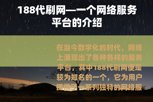 188代刷网—一个网络服务平台的介绍 188代刷网—一个网络服务平台的介绍