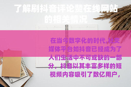 了解刷抖音评论赞在线网站的相关情况