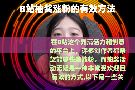B站抽奖涨粉的有效方法