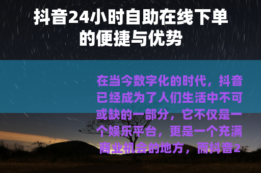抖音24小时自助在线下单的便捷与优势
