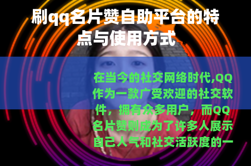 刷qq名片赞自助平台的特点与使用方式 刷qq名片赞自助平台的特点与使用方式