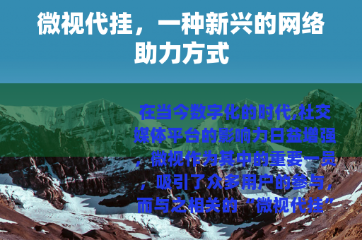 微视代挂，一种新兴的网络助力方式
