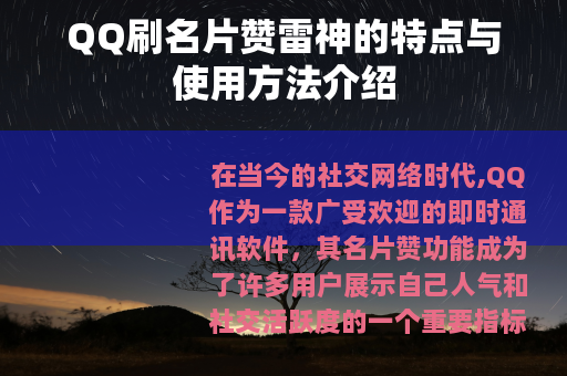 QQ刷名片赞雷神的特点与使用方法介绍