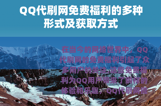 QQ代刷网免费福利的多种形式及获取方式