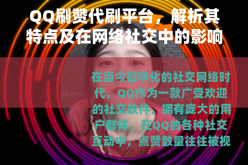 QQ刷赞代刷平台，解析其特点及在网络社交中的影响
